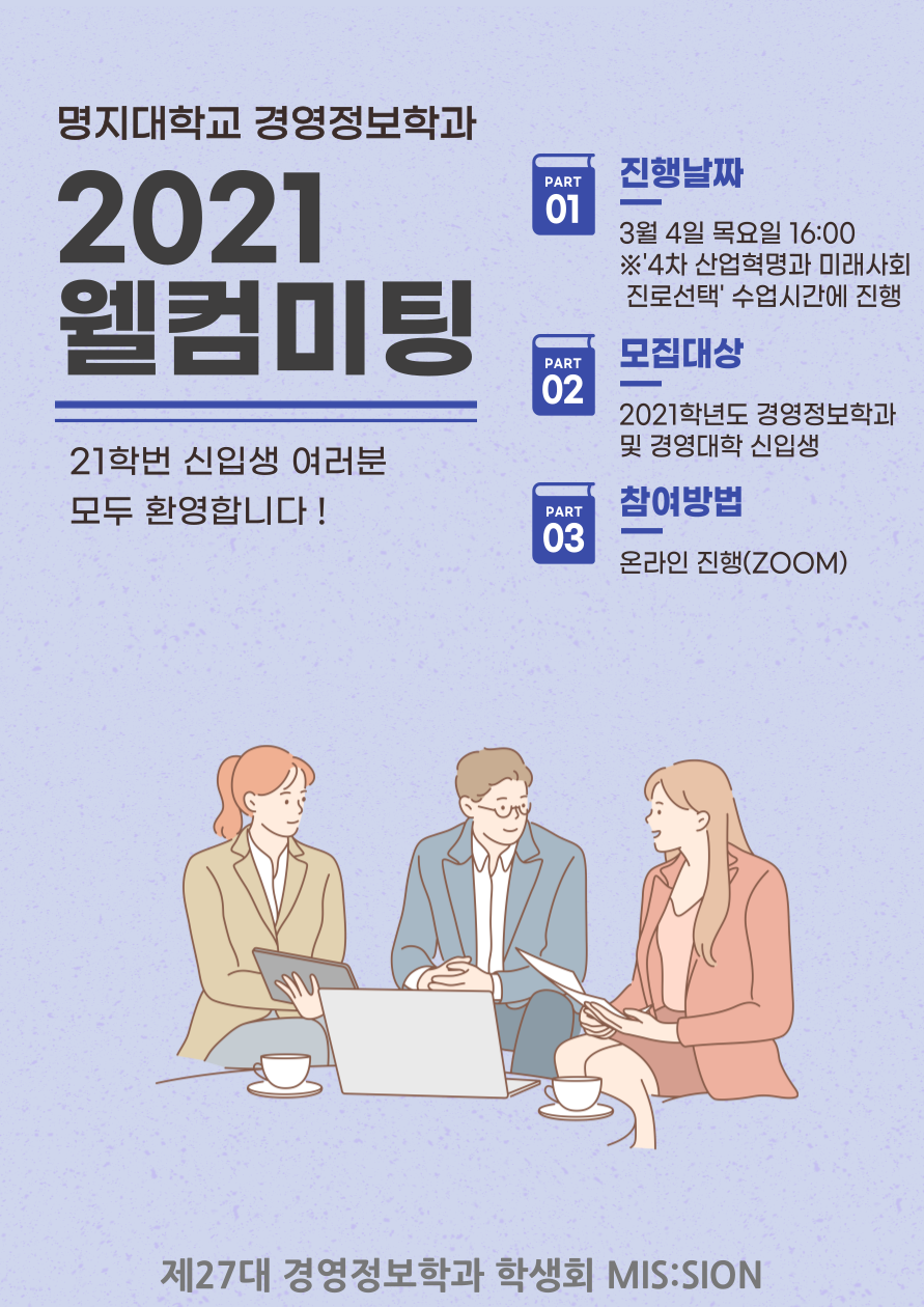 공지사항 - [경영정보학과] 2021 신입생 웰컴미팅 시행 안내 * 자세한 사항은 '4차산업혁명과미래사회진로선택' Lms 공지사항 참조!