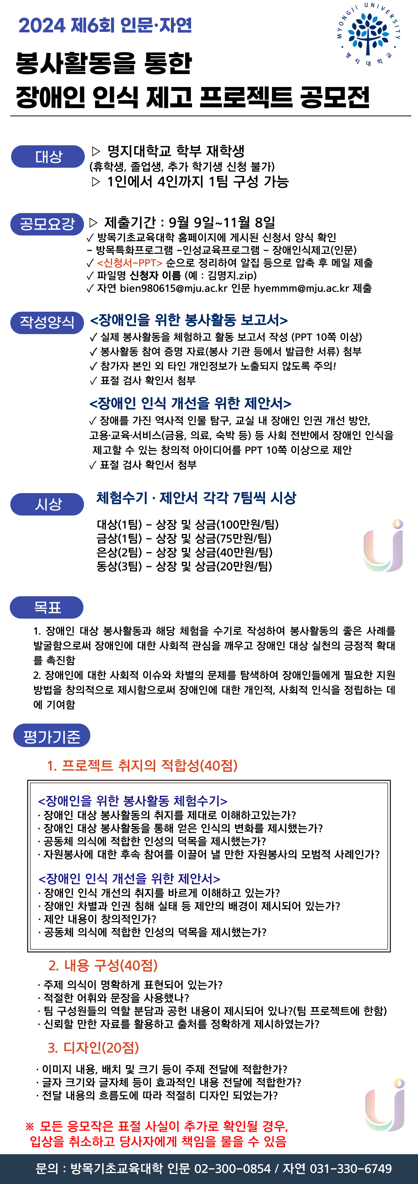 1.대상: 명지대학교 학부 재학생, 1인에서 4인까지 1팀 구성 가능 2.공모요강: 제출기간 9월9일~11월8일   - 첨부파일의 신청서 양식 확인 3.작성양식 등 자세한 사항은 문의