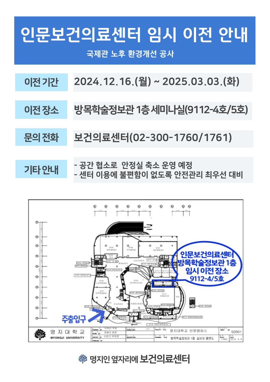 국제관 노후 환경개선 공사로 인한 인문보건의료센터 임시 이전 안내 1.이전기간:2024.12.16.(월)~2025.03.03.(화) 2.이전장소:방목학술정보관 1층 세미나실(9112-4호/5호) 3.문의전화:인문보건의료센터(02-300-1760/1761)