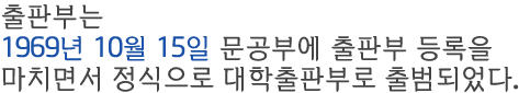 출판부는 1969년 10월 15일 문공부에 출판부 등록을 마치면서 정식으로 대학출판부로 출범되었다.