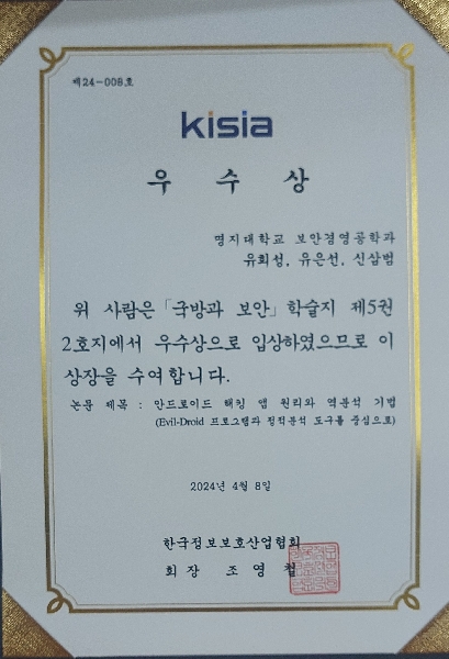 KISIA 논문 우수상 수상 (유희성, 유은선, 신삼범) 대표이미지