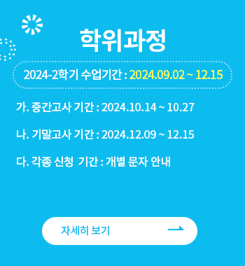 2024-2 학점은행제 공지