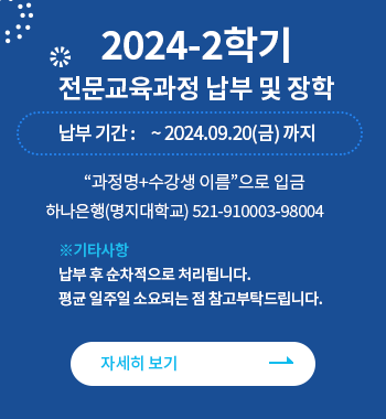 2024-2 전문교육 납부 공지사항