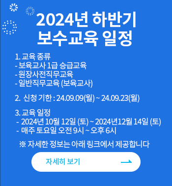 보수교육 2024-2 공지사항