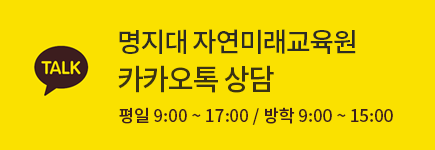 명지대 자연미래교육원 카카오톡 상담. 평일 9:00~17:00 / 방학 9:00~15:00