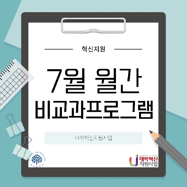 7월 월간 비교과프로그램 안내 대표이미지