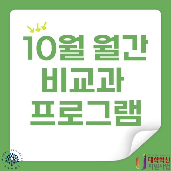 10월 월간 비교과 프로그램 안내 대표이미지