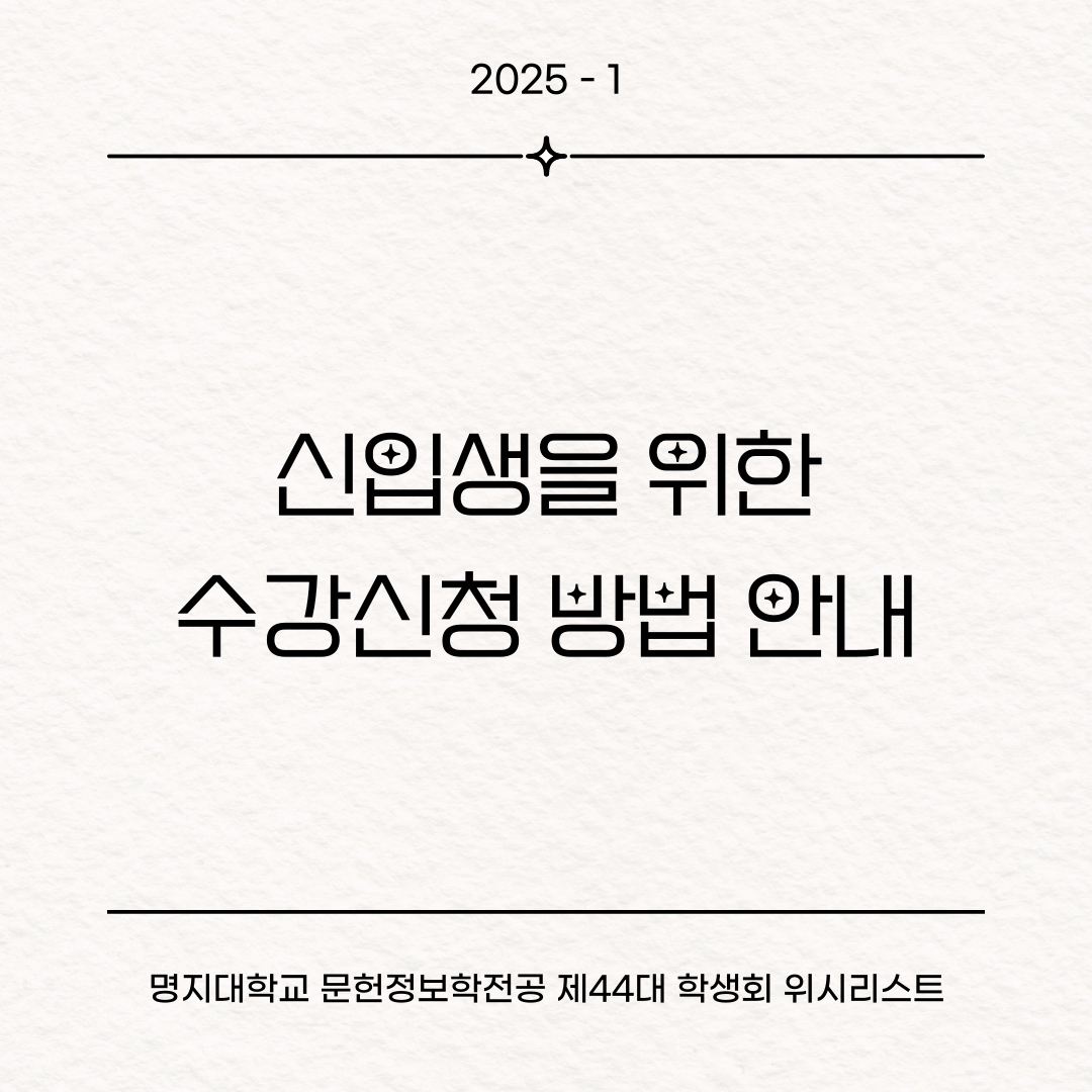 신입생을 위한 수강신청 방법 안내 대표이미지