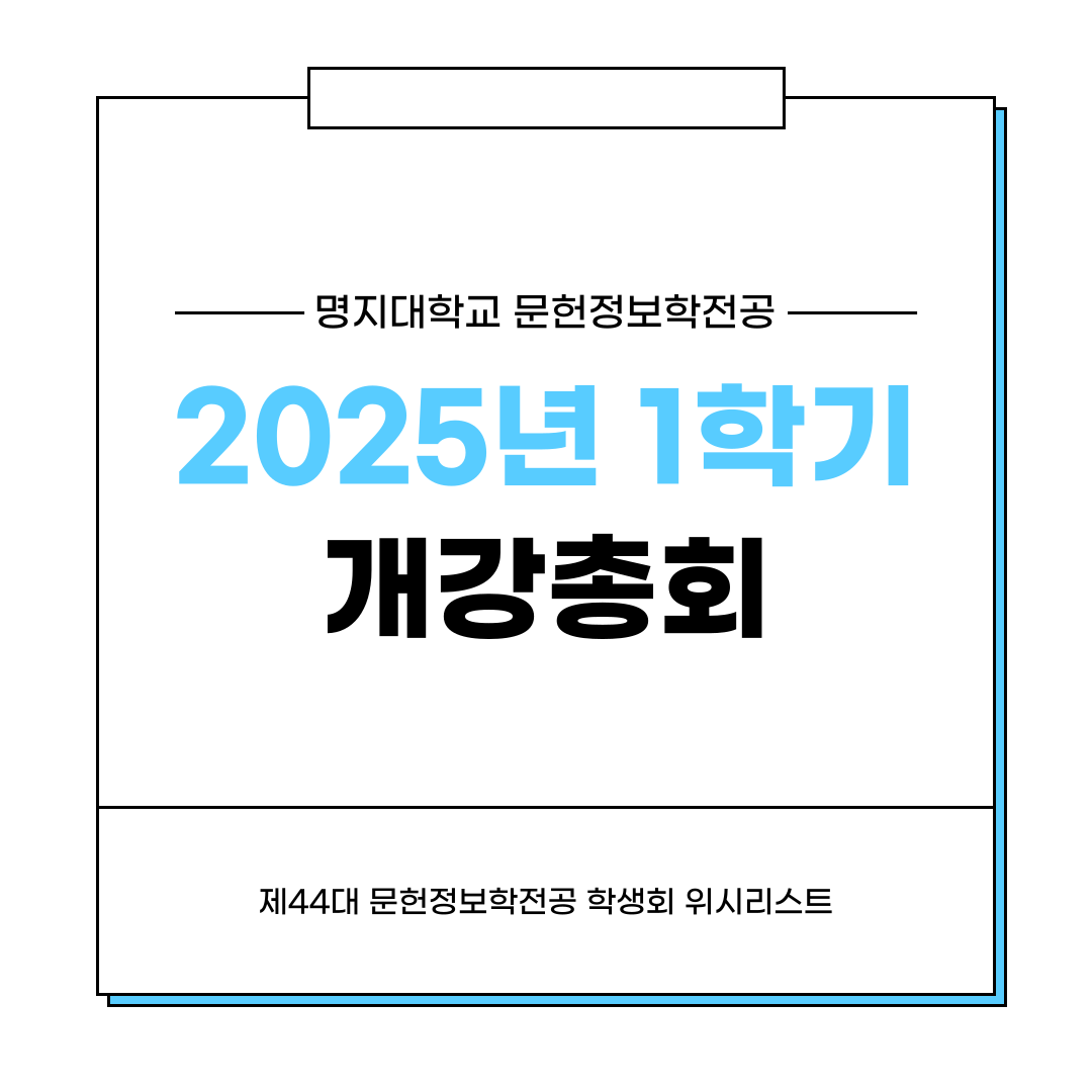 2025학년도 1학기 개강총회 안내 대표이미지