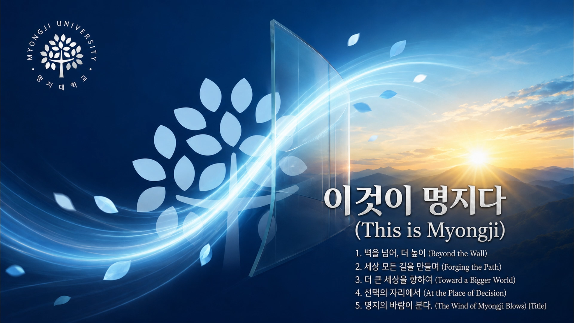 명지대학교, 개교 기념 음악 앨범 「이것이 명지다」 발매 대표이미지