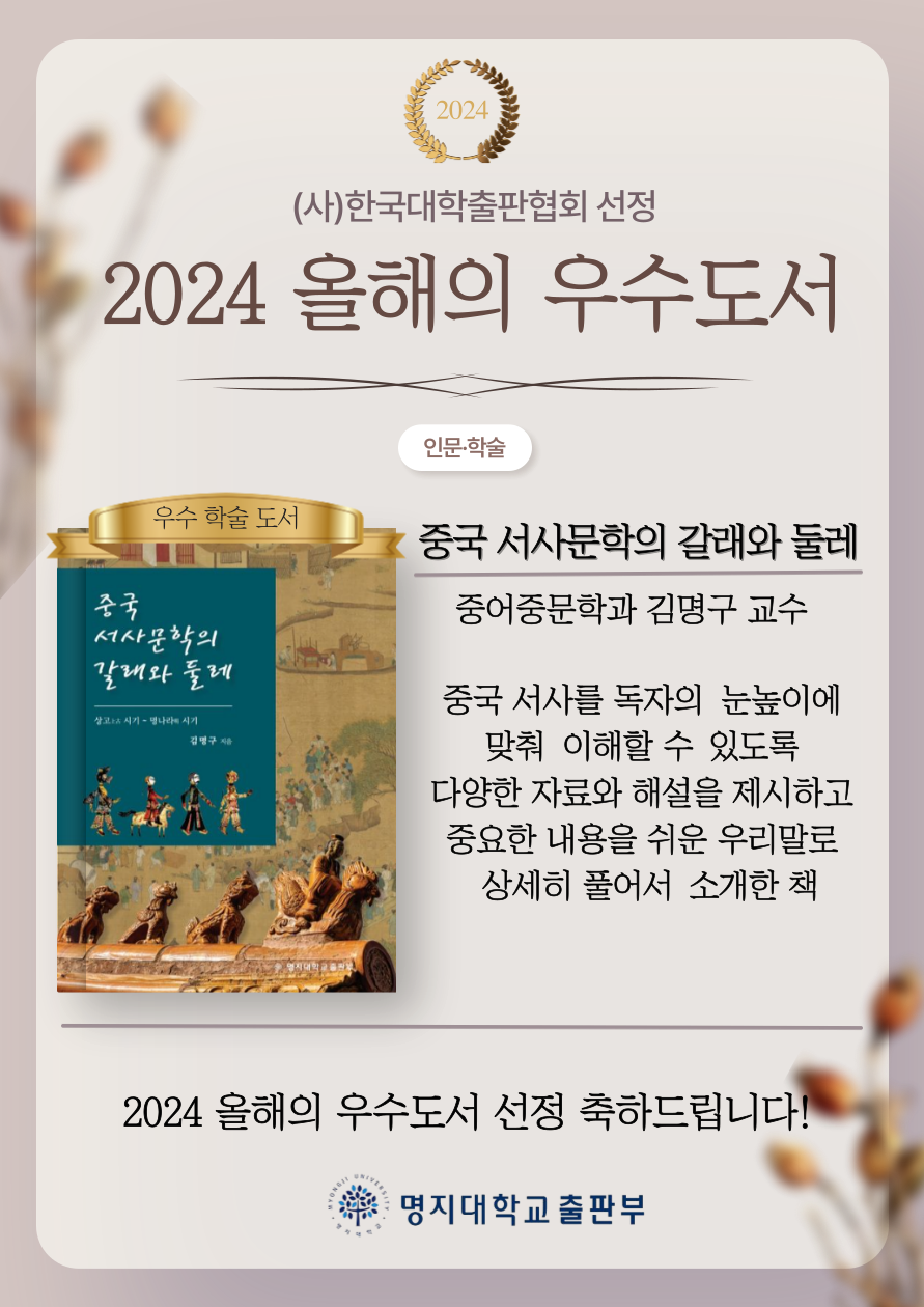 김명구 교수 저서, 2024 올해의 우수학술도서로 선정 첨부 이미지