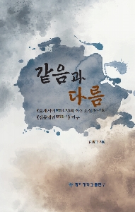 같음과 다름 (요재지이의 화본소설 성몽병언 연구) 대표이미지