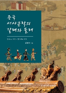 중국 서사문학의 갈래와 둘래 첨부 이미지