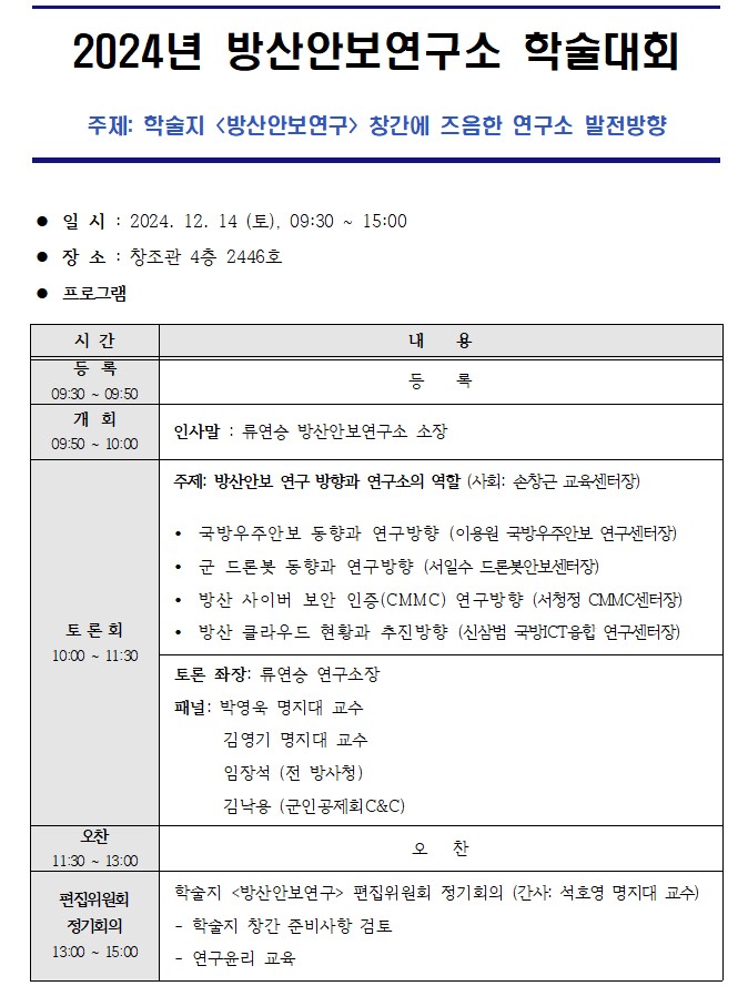 2024 방산안보연구소 학술대회 5번째 첨부파일 이미지